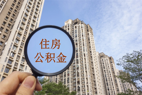 衡东离职公积金取出来需要什么手续（离职取取公积金）