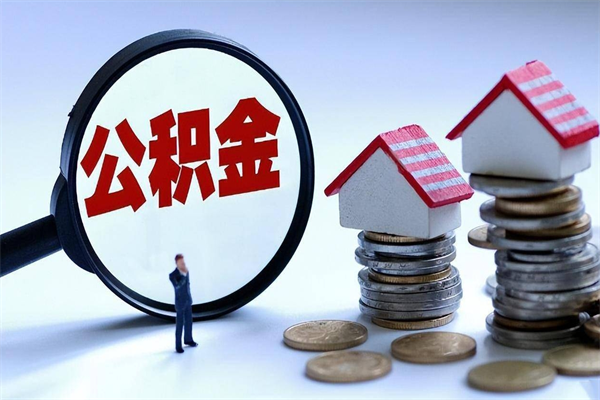 衡东离职提住房公积金（离职公积金提取条件）