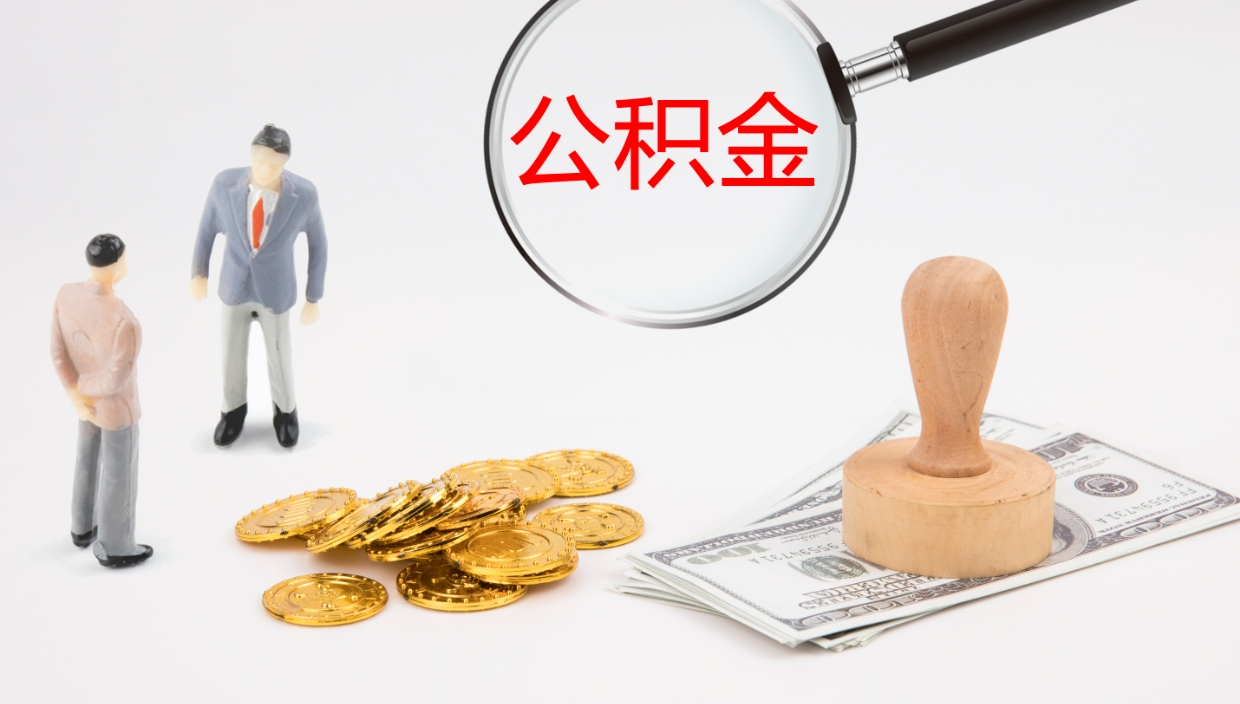 衡东离开取出公积金（离开城市公积金提取）