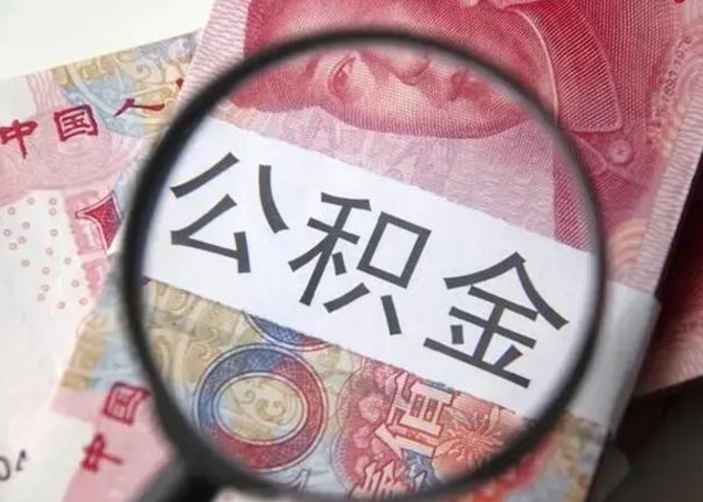 衡东怎么领取个人公积金（怎么领公积金?）