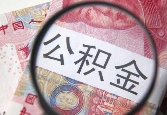 衡东按月领取公积金（公积金怎么按月领取）