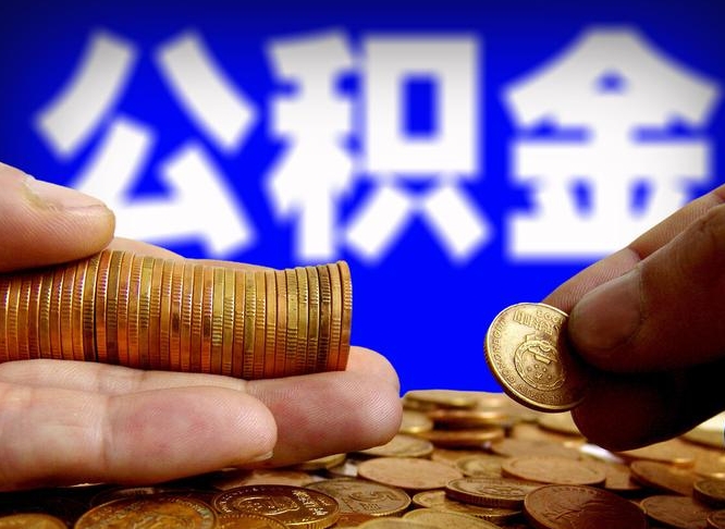 衡东当天离职可以取公积金吗（辞职当天可以提取住房公积金吗）